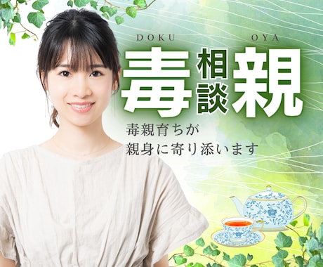 毒親に関するお悩みに、経験者がやさしく寄りそいます 機能不全家族 子育て ネグレクト【有資格】今すぐ電話相談☘️ イメージ1
