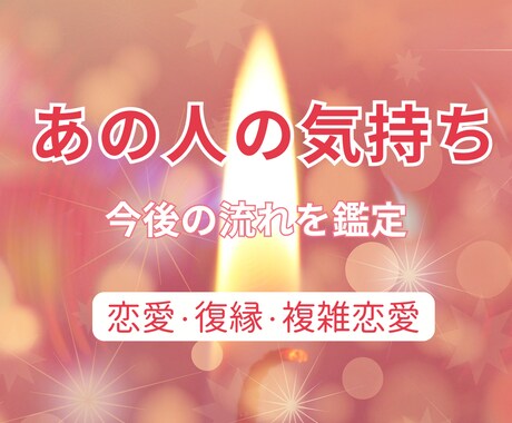 気になるお相手の気持ちと今後の流れを占います 一人で抱えた恋のお悩みに、そっと寄り添います イメージ1