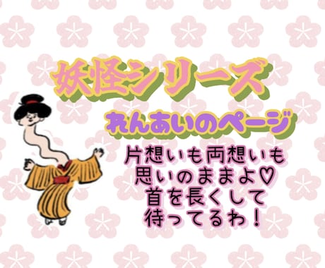 恋愛♡お相手様のお気持ち妖怪さんにお聞きします あなた様に寄り添う守り神♡ラッキー妖怪をお届けいたします♪ イメージ1