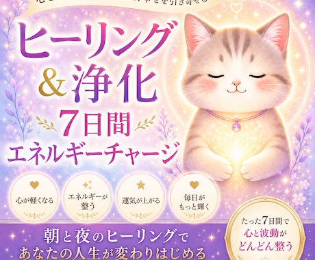 愛と調和のヒーリング＆浄化【７日間朝晩】送ります ★先着10名様特別価格★遠隔で深い癒しと安心をお届けします。 イメージ1
