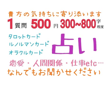 貴方の気持ちに寄り添い占います 悩みや迷い、貴方の背中を押すお手伝いをさせて下さい！ イメージ2