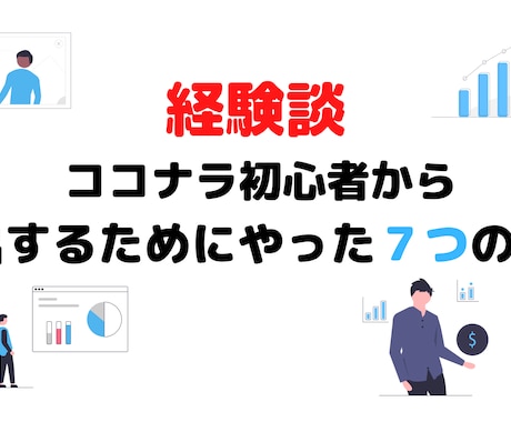 ココナラ初心者が今すぐ実践すべき７つを教えます ２ヶ月で売り上げ1万円を稼いだ経験を基に書いております。 イメージ1