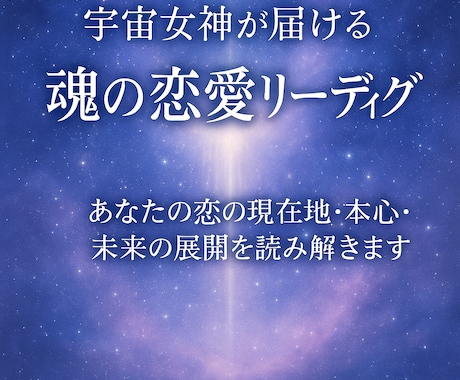あなたの恋の現在地・本心・未来の展開を占います 宇宙女神が届ける魂の恋愛リーディング｜片思い｜復縁｜不倫 イメージ1