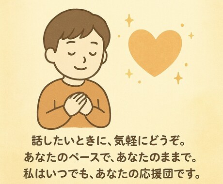 いろんな角度であなたの味方になります 心のモヤモヤをスッキリさせたい！とにかく応援してほしい！ イメージ2