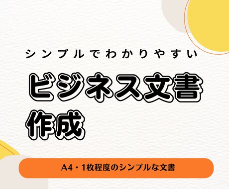 文書作成|PTA・保護者会などの文書代行します 事務連絡・案内・議事録など、伝わる言葉で丁寧に整えます イメージ1