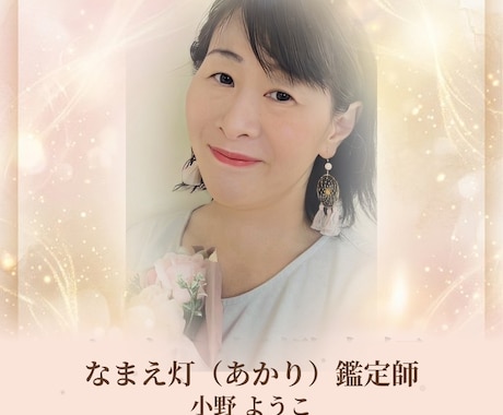 あなたの名前に宿る使命と運気を読み解きます 名前は、その人の人生を照らす灯(あかり) イメージ1