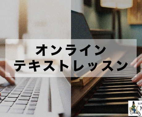 テキストレッスン(音楽)します イメージ1