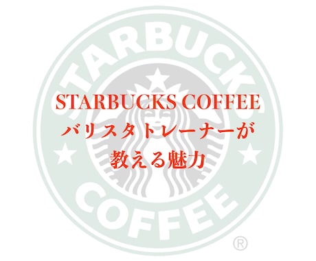 起業や就活に必要なノウハウを提供します Starbucksの社員がコミュニケーション能力を底上げ！ イメージ2