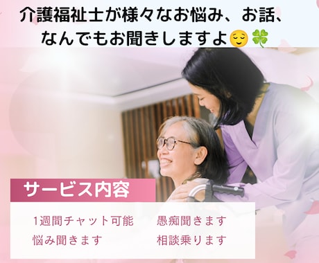 介護福祉士が、様々なご相談に乗ります １週間チャットで話し放題！気軽に連絡ください♡ イメージ1
