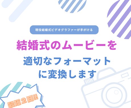 結婚式に関する映像を適切なフォーマットに変更します 現役ビデオグラファーが行う最高品質でお届けします。 イメージ1
