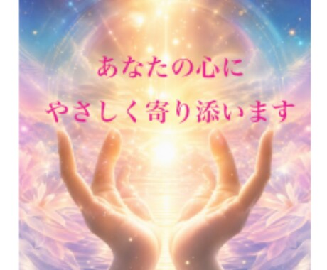 レイキ療法師があなたの心の奥の気持ちによりそいます 心のお悩み　人間関係　恋愛　生きづらさ　仕事や将来のこと イメージ2