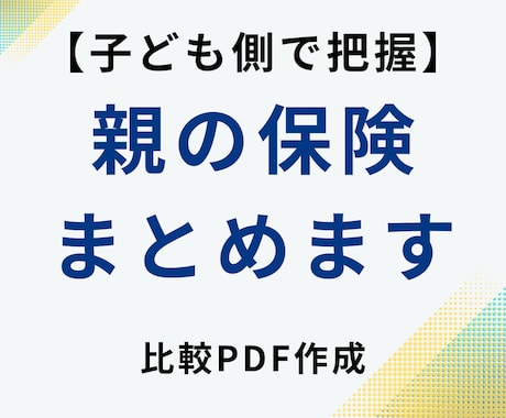 親の加入保険を子ども目線で整理します 親に何かあった時に困らない！いざという時に慌てない一覧表作成 イメージ1
