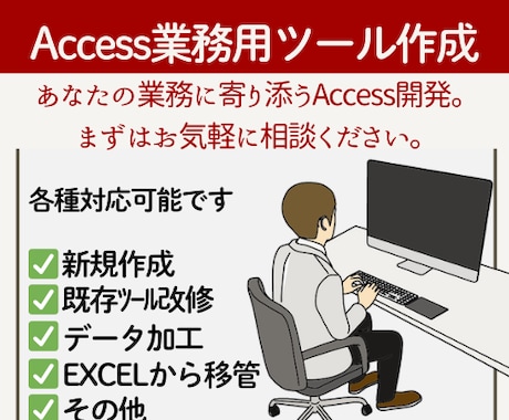 オーダーメイドのAccessツールを作成します ふんわりした相談からでもOKです！ イメージ1