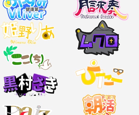 現役配信者がロゴ制作致します Vライバーをしている製作者がロゴをお作り致します！ イメージ2