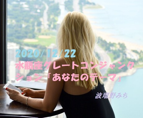 水瓶座グレコン「あなたのテーマ」お伝えします ～風の時代。"20年ぶりの大きな変化"のテーマになること イメージ1