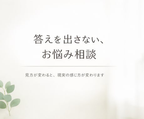 答えを押しつけないお悩み相談を、電話でお受けします 解決を急がず、今の状況や出来事の「見方」を一緒に整理します。 イメージ1