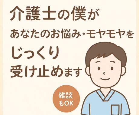 介護士の僕が優しく丁寧にお話し相手になります 話し相手としてあなたに寄り添います 雑談・愚痴・秘密OK イメージ1