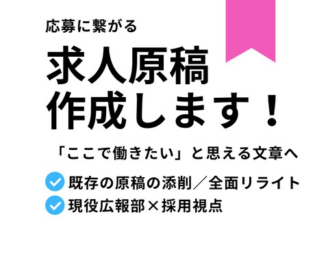 応募に繋がる求人原稿【Indeedなど】作成します SEO対策◎現役広報部が採用・ターゲット目線で構成から見直し イメージ1