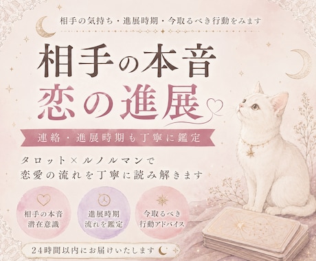 相手の気持ち・進展時期・今取るべき行動をみます タロット×ルノルマンで恋愛の流れを丁寧に読み解きます イメージ1