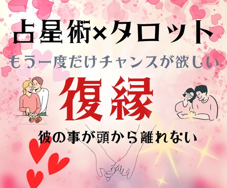 復縁希望の方へ/占星術×タロットでより深く占います 占星術×タロット・豪華に2つの視点から占うことで明確になる イメージ1