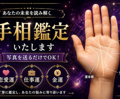 あなたの手相運勢占います 恋愛・仕事・金運を手相から丁寧に鑑定します。 イメージ1