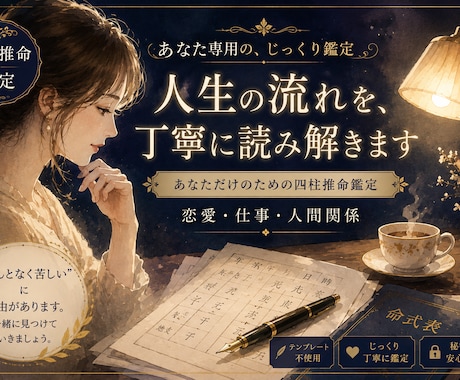 心を整理する四柱推命─お悩み1件を丁寧に鑑定します あなたの心の声をじっくり読み解きます。 イメージ1