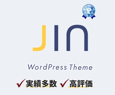 JINの初期カスタマイズ・デザイン代行します WordpressテーマJINでブログ制作をします イメージ1