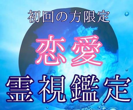 初回限定＊水の精霊様を通してあなたの恋を霊視します 水の精霊様は全てお見通し　恋愛に関する真実をあなたに伝えます イメージ1