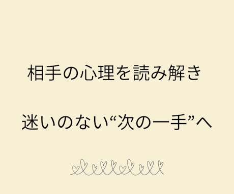 相手の心理を読み解き、迷いのない次の一手を導きます 【3日間婚活サポート】すれ違い・関係の停滞・迷いを解消 イメージ2