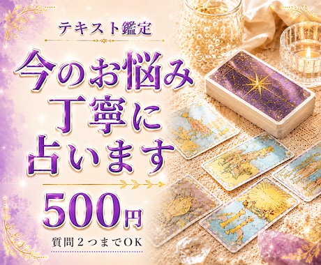 今のお悩み今後の流れをタロットで丁寧に占います 質問２つまで★仕事★恋愛★人間関係★お金の流れ★夫婦関係 イメージ1