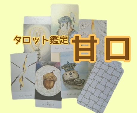 タロットカードなどで丁寧に占います 《6枚展開》タロット鑑定＋補足で丁寧鑑定《甘口》 イメージ2