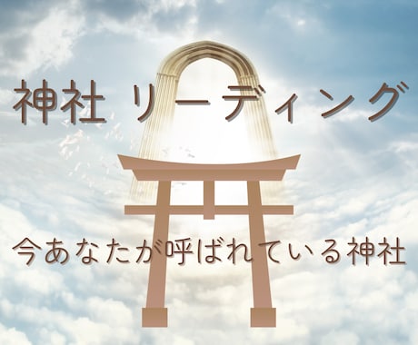 今、あなたに合う神社をリーディングします 神社鑑定｜あなたのテーマから最適な神社参拝をお伝えします イメージ1
