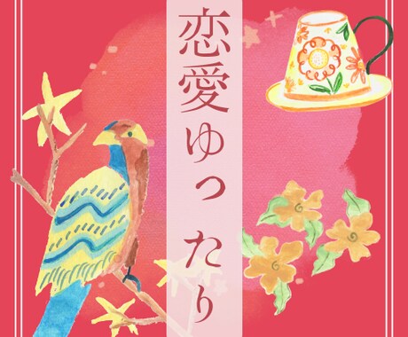 恋愛のお悩みゆったり伺います 恋愛のお悩みをゆったり細かく鑑定いたします。 イメージ1