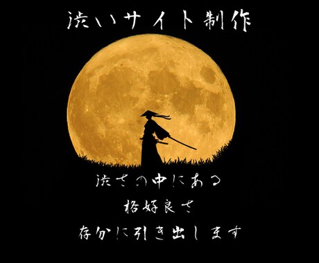 渋さと高級感を重要視したサイトを制作致します 渋さや高級感をテーマに、予算に応じたサイトを制作します イメージ1