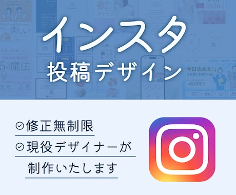 インスタ投稿のデザインを制作いたします 企業様の制作経験のあるデザイナーがお創りいたします イメージ1