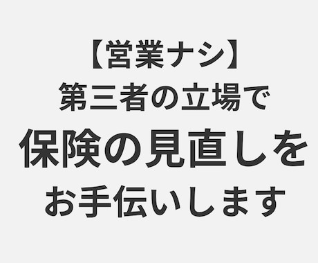 第三者の立場で保険の見直しをお手伝いします 保険で後悔した私が保険のスリム化をお手伝いします【営業なし】 イメージ1