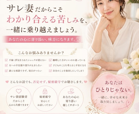サレ妻さんの相談にのります 経験者だからこそ見える世界観があります。 イメージ1