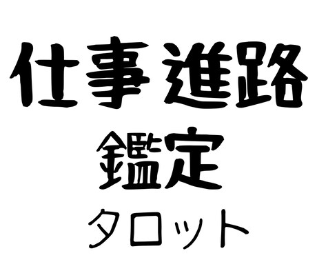 仕事・進路の悩みを現実的に鑑定します 転職・起業・パワハラ・人間関係などをタロットで具体的に鑑定 イメージ1
