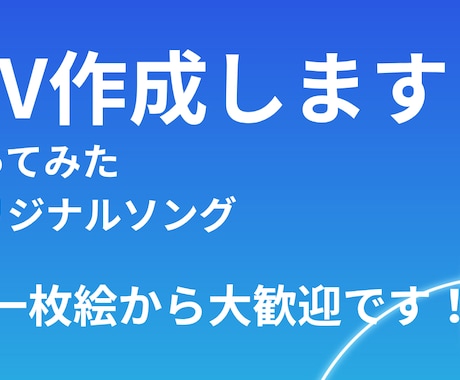 MV作成いたします 本家風・オリジナルMV制作いたします！ イメージ1