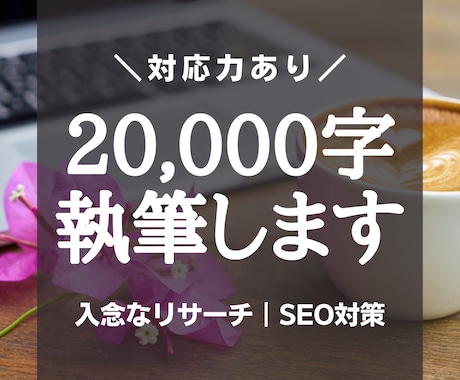 入念なリサーチで、高品質な記事を計2万字執筆します 多ジャンルの経験で対応力あり｜SEO対応｜リライト｜WP入稿 イメージ1