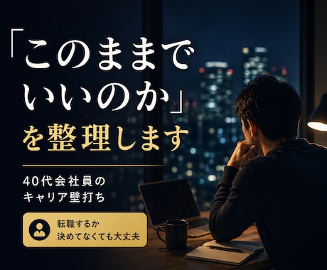 40代の転職・キャリア不安を整理します 転職するか決めてなくても大丈夫です イメージ1