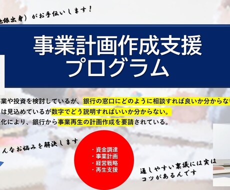 事業計画作成、資金調達支援致します 元銀行員（大手地銀10年勤務）が資金調達支援します イメージ1