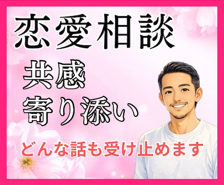 女性限定✨恋愛の悩み・パートナーの愚痴お聴きします 男性ならではの視点で、あなたの恋をやさしく解き明かします！ イメージ1