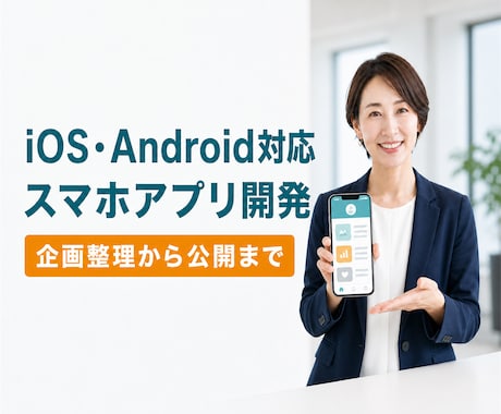 iOS・Android対応スマホアプリ開発します イメージ1
