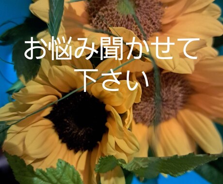 あなたのお悩みやお話聞かせて頂きます 誰かに話を聞いて貰いたい！そんな方に！ イメージ1