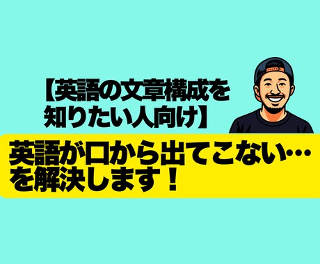 英語を話すための文章構成の基礎を学びたい方向けます すぐに使える！伝わる英語フレーズ＆構文の基礎講座 イメージ1