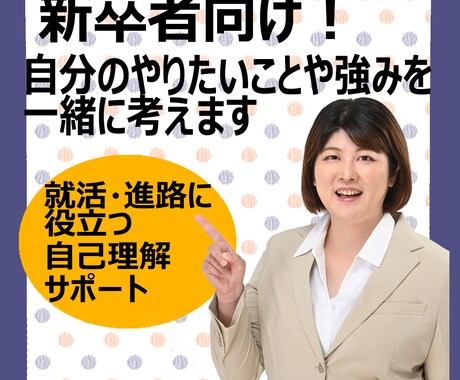 就活生向け！自分のやりたい事や強みを一緒に考えます 就活・進路に役立つ自己理解サポート！優しく、丁寧に行います！ イメージ1