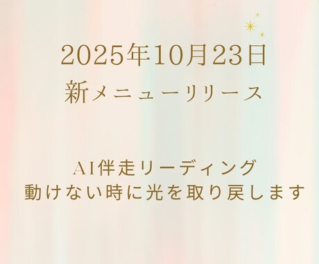 AI伴走リーディング：動けない時に光を取り戻します 止まっている時こそ、光が動き出す瞬間。（禅タロット付き） イメージ1