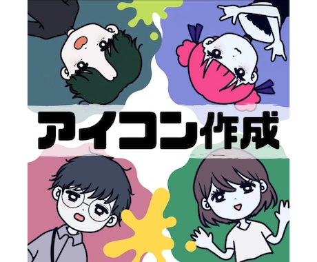 シンプルでポップなアイコン作成します SNSなどで使えるあなただけのイラスト作成します^^ イメージ1