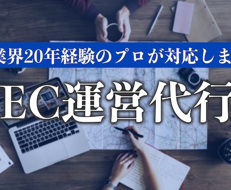 自社ECサイト運営の代行と相談に乗ります EC業界20年以上と通販責任者経験10年のプロ専門家が対応 イメージ1